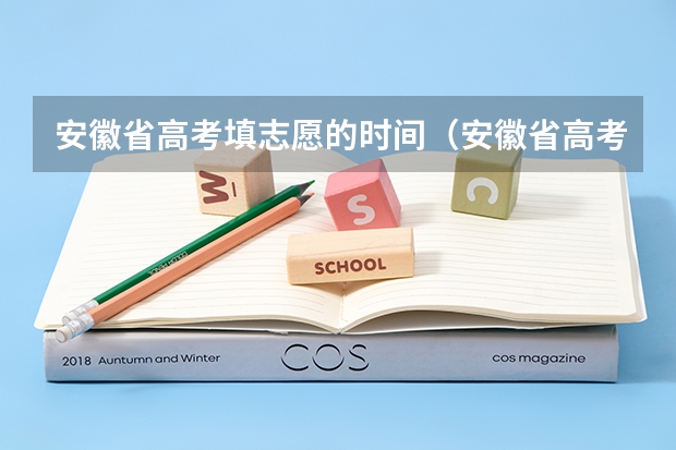 安徽省高考填志愿的时间（安徽省高考志愿填报时间及录取时间）