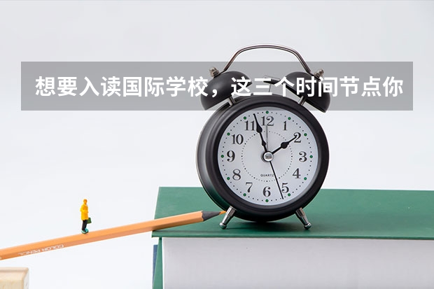 想要入读国际学校，这三个时间节点你知道吗？明年中考人数是否再创新高？