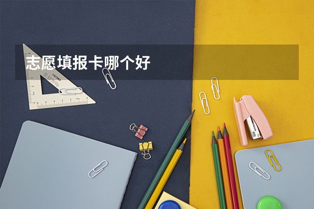 志愿填报卡哪个好