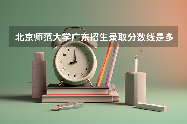 北京师范大学广东招生录取分数线是多少