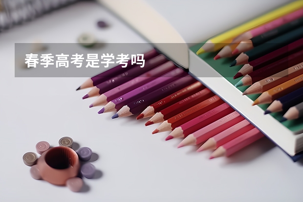 春季高考是学考吗