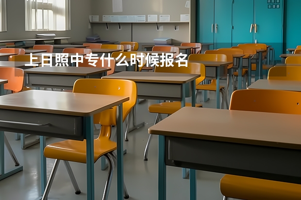 上日照中专什么时候报名