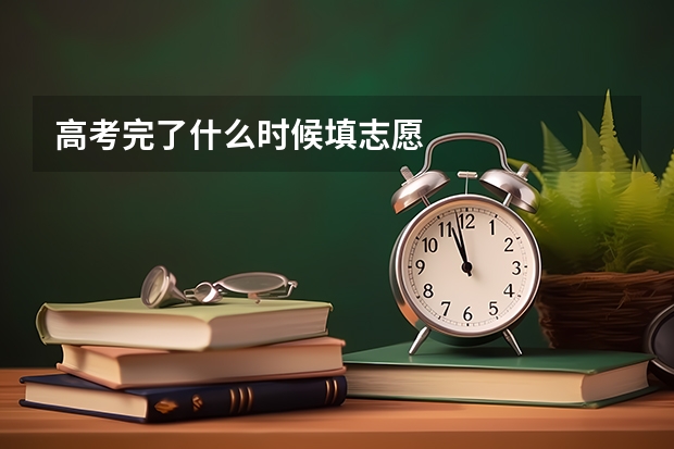 高考完了什么时候填志愿