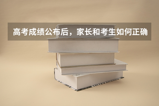 高考成绩公布后，家长和考生如何正确面对分数