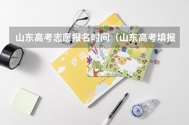 山东高考志愿报名时间（山东高考填报志愿时间）