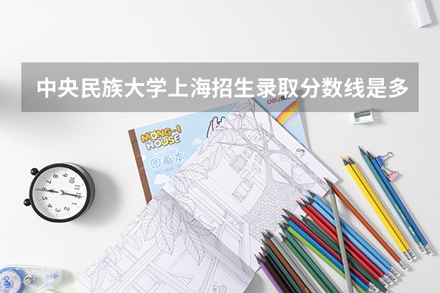 中央民族大学上海招生录取分数线是多少