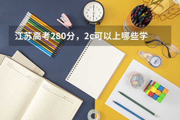 江苏高考280分，2c可以上哪些学校？专科