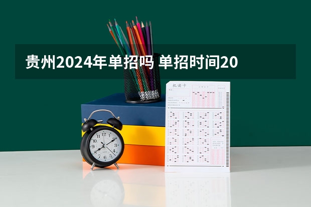 贵州2024年单招吗 单招时间2024年具体时间