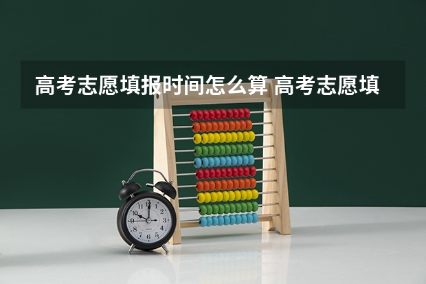 高考志愿填报时间怎么算 高考志愿填报时间