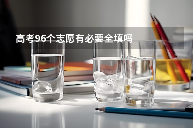 高考96个志愿有必要全填吗