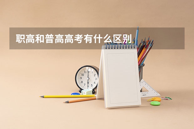 职高和普高高考有什么区别