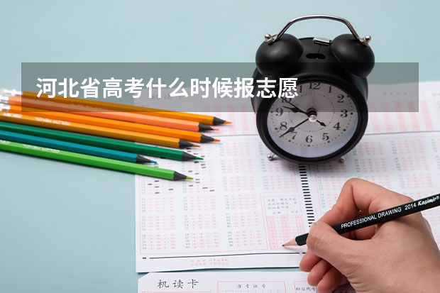 河北省高考什么时候报志愿
