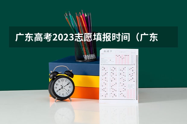 广东高考2023志愿填报时间（广东提前批填报时间）