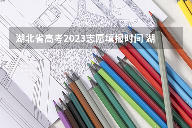 湖北省高考2023志愿填报时间 湖北高考志愿填报时间