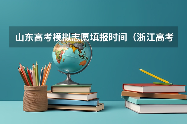 山东高考模拟志愿填报时间（浙江高考模拟志愿填报时间）