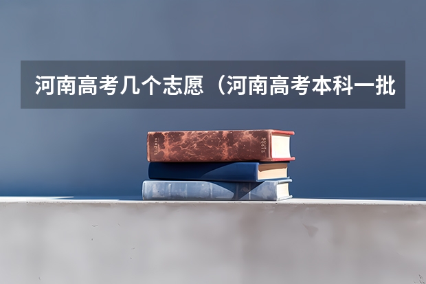 河南高考几个志愿（河南高考本科一批填报志愿时间）
