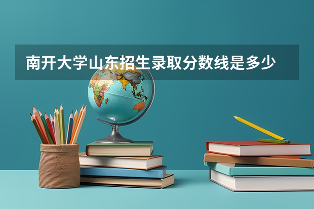 南开大学山东招生录取分数线是多少