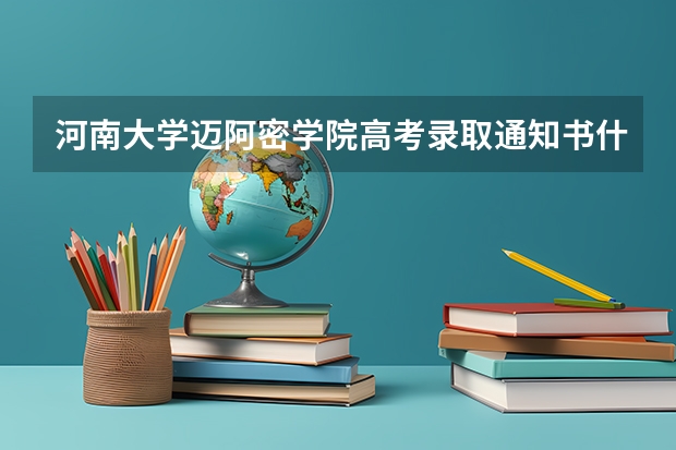河南大学迈阿密学院高考录取通知书什么时候发放,附EMS快递查询方法
