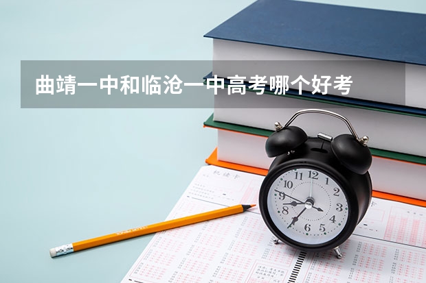 曲靖一中和临沧一中高考哪个好考