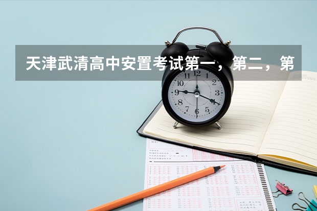 天津武清高中安置考试第一，第二，第三批志愿如何录取？
