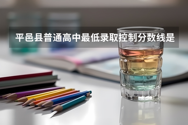 平邑县普通高中最低录取控制分数线是多少？