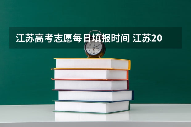 江苏高考志愿每日填报时间 江苏2023年志愿填报时间