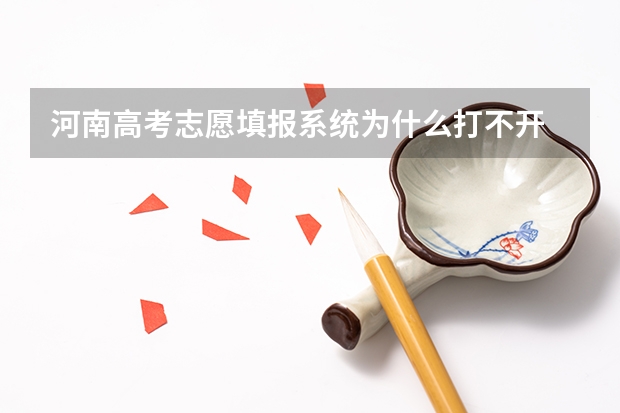 河南高考志愿填报系统为什么打不开