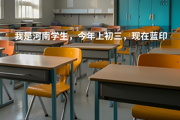 我是河南学生，今年上初三，现在蓝印户口刚下来，参加天津武清的中考来得及吗？去哪所学校合适？