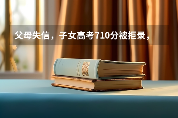 父母失信，子女高考710分被拒录，最高人民法院这样回答的，如何定性？