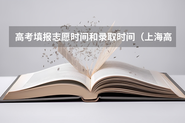 高考填报志愿时间和录取时间（上海高考日程安排表）