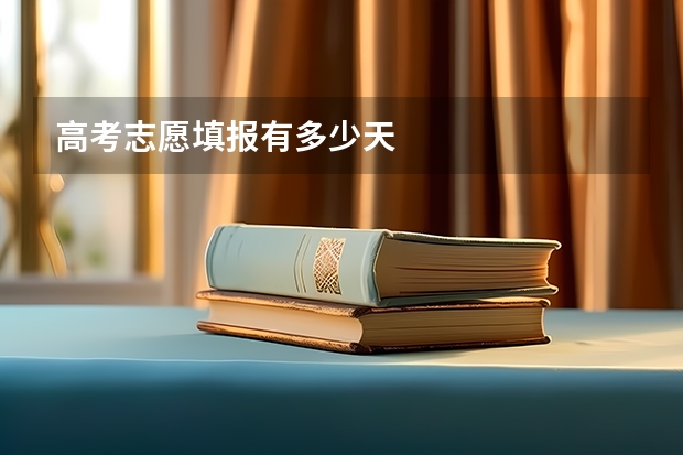 高考志愿填报有多少天