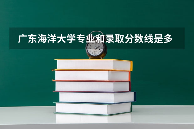  广东海洋大学专业和录取分数线是多少