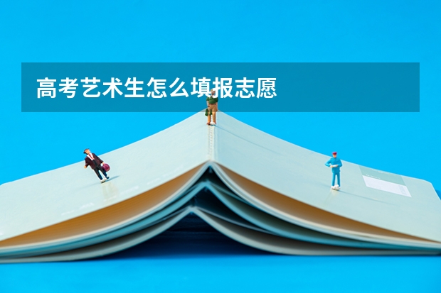 高考艺术生怎么填报志愿