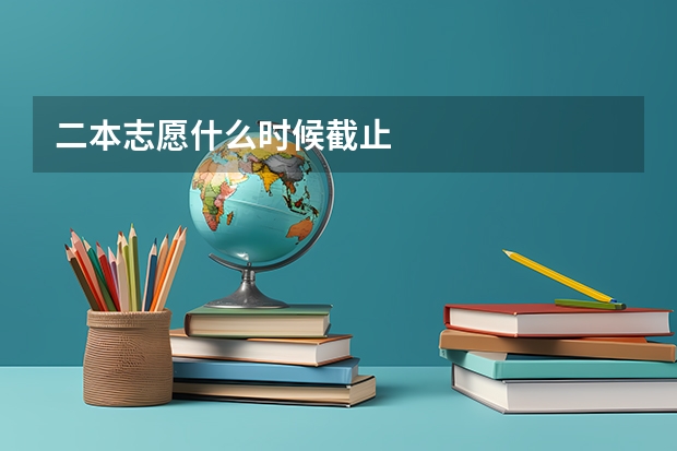 二本志愿什么时候截止