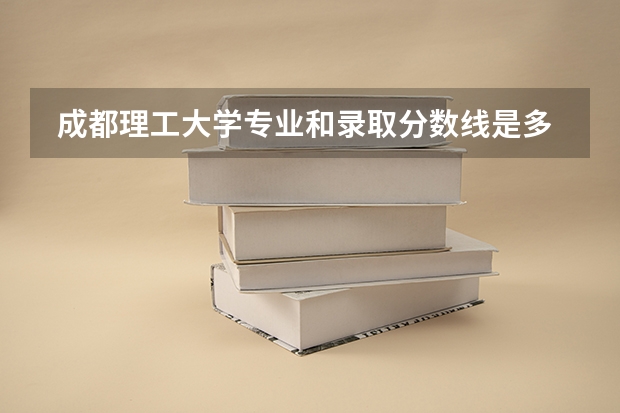  成都理工大学专业和录取分数线是多少