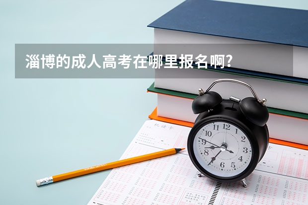 淄博的成人高考在哪里报名啊?