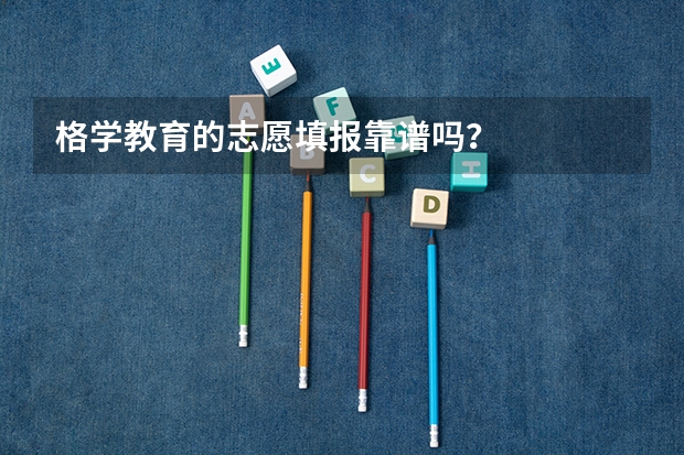 格学教育的志愿填报靠谱吗？