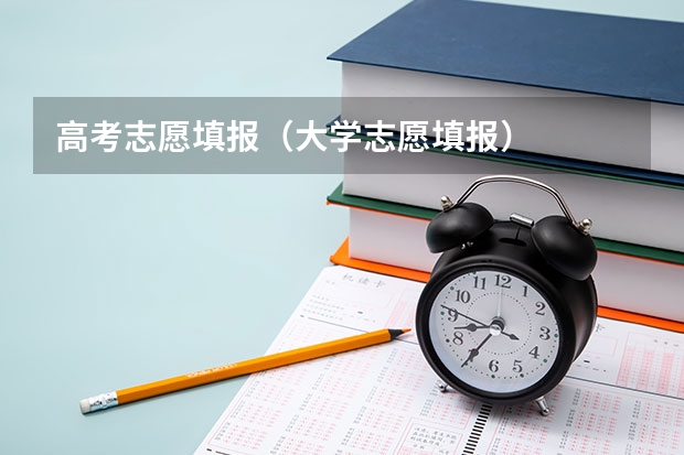 高考志愿填报(大学志愿填报)