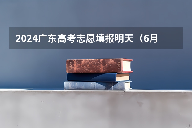 2024广东高考志愿填报明天（6月28日）开始！各批次各类型填报时间一览表（高考时间2023年时间表志愿填报）