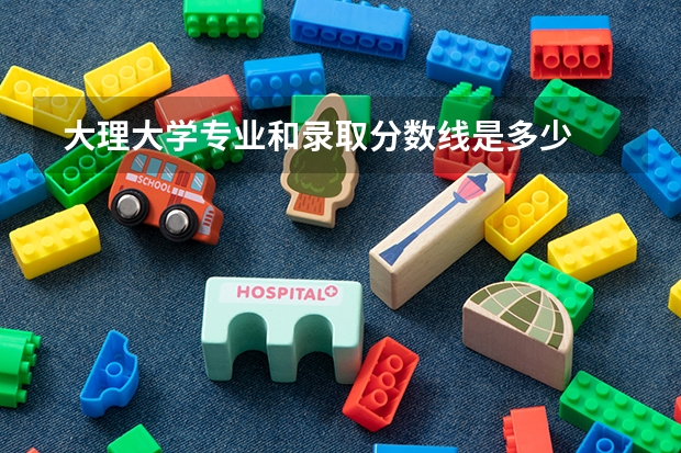  大理大学专业和录取分数线是多少
