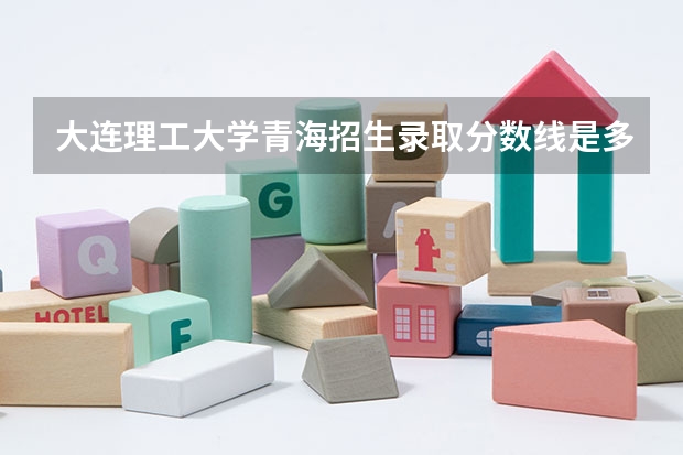 大连理工大学青海招生录取分数线是多少