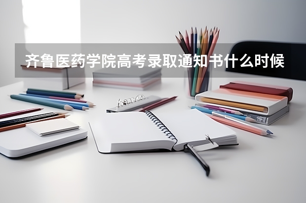 齐鲁医药学院高考录取通知书什么时候发放,附EMS快递查询方法
