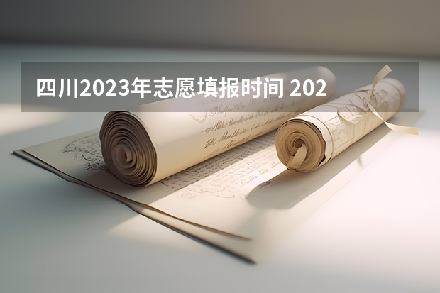 四川2023年志愿填报时间 2023四川高考本科一批志愿几号填报(具体时间)