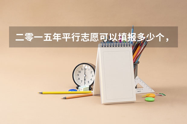 二零一五年平行志愿可以填报多少个,是五个还是六个?为什么表上面是六个。