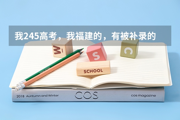 我245高考，我福建的，有被补录的机会吗？