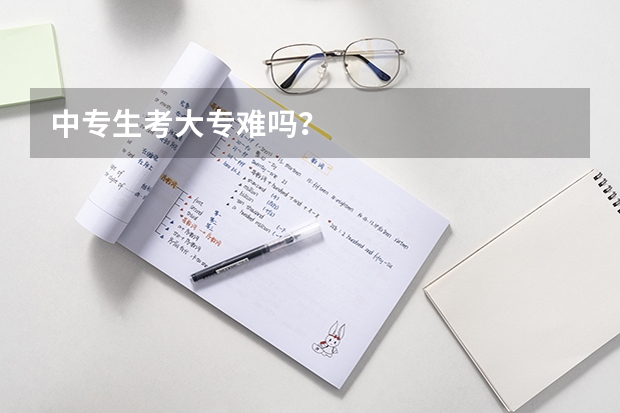 中专生考大专难吗?