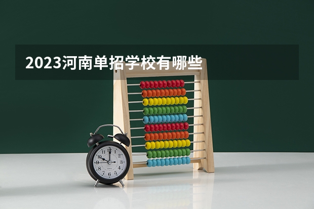 2023河南单招学校有哪些
