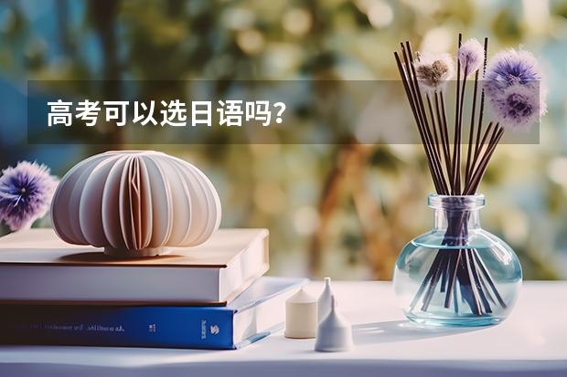 高考可以选日语吗?