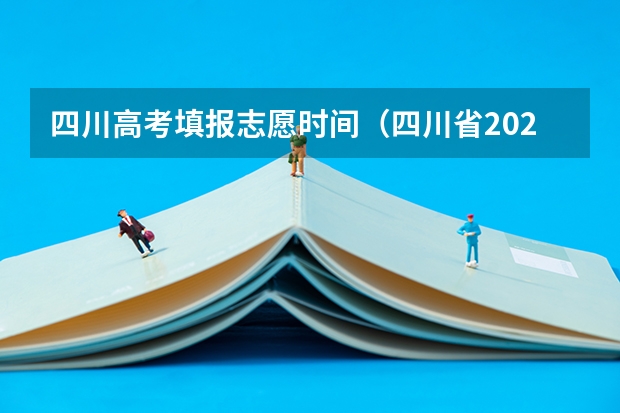 四川高考填报志愿时间（四川省2023年高考志愿填报时间）