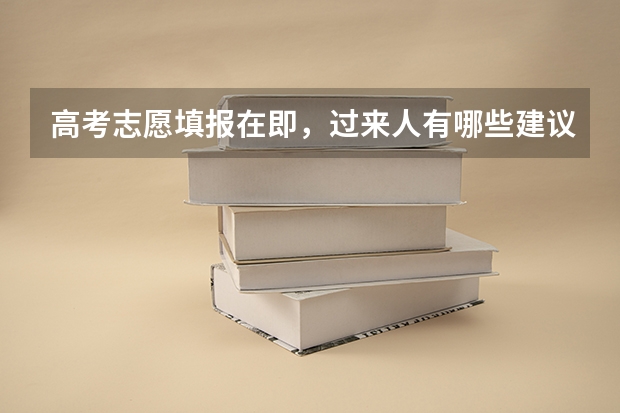 高考志愿填报在即，过来人有哪些建议？